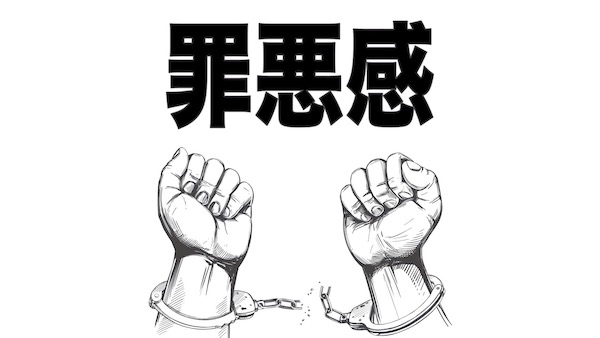 【罪悪感の正体】どうすれば消えるのか、消せるのか。その方法とは。